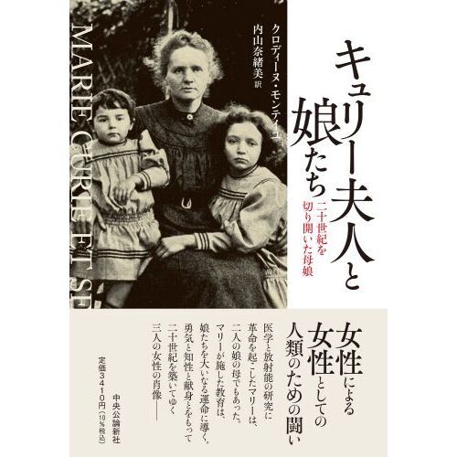 キュリー夫人と娘たち　二十世紀を切り開いた母娘（単行本）