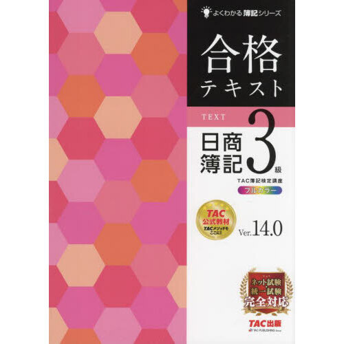 合格テキスト日商簿記３級 Ｖｅｒ．１４．０ 第１４版 通販｜セブンネットショッピング