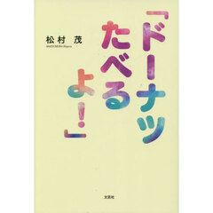ドーナツたべるよ！
