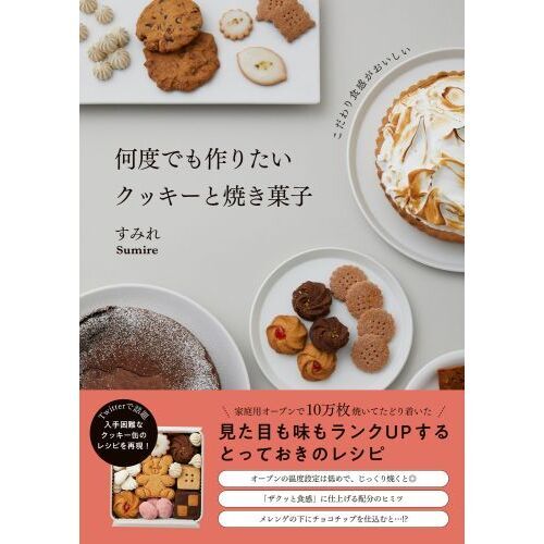 何度でも作りたいクッキーと焼き菓子　こだわり食感がおいしい