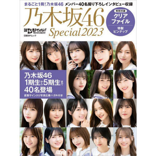 日経エンタテインメント! 乃木坂46 Special 2023【クリアファイル付き 