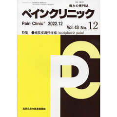 ペインクリニック　痛みの専門誌　Ｖｏｌ．４３Ｎｏ．１２（２０２２．１２）　特集●痛覚変調性疼痛〈ｎｏｃｉｐｌａｓｔｉｃ　ｐａｉｎ〉