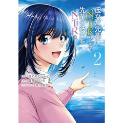 彼女が先輩にＮＴＲれたので、先輩の彼女をＮＴＲます　２