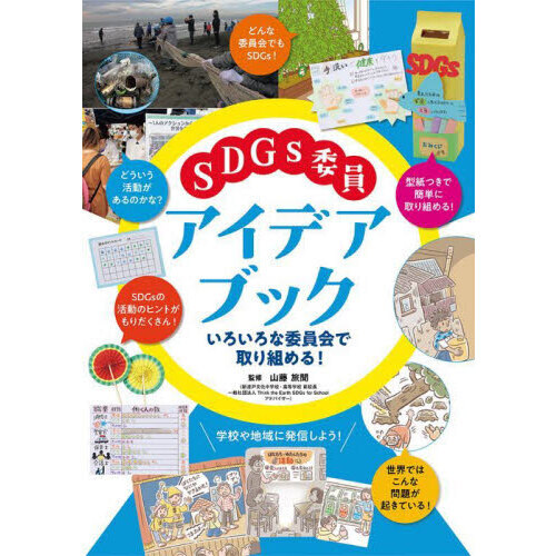 ＳＤＧｓ委員アイデアブック いろいろな委員会で取り組める