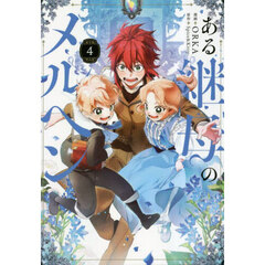 ある継母のメルヘン　４