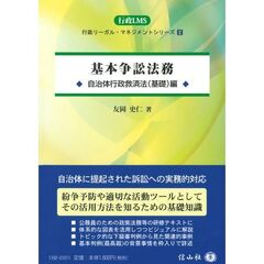 基本争訟法務　自治体行政救済法〈基礎〉編