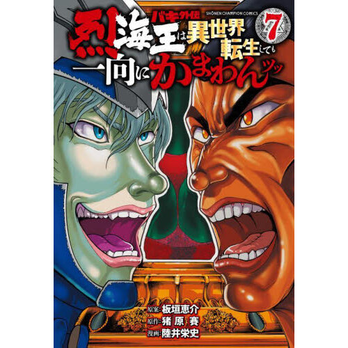 バキ外伝 烈海王は異世界転生しても一向にかまわんッッ ７ 通販