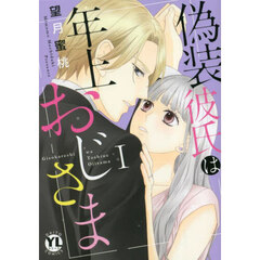 偽装彼氏は年上おじさま　１