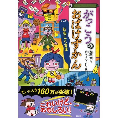 がっこうのおばけずかん おちこくさま 通販｜セブンネットショッピング