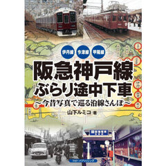 阪急神戸線ぶらり途中下車　今昔写真で巡る沿線さんぽ　伊丹線　今津線　甲陽線