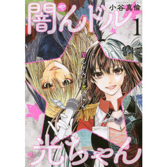 闇んドル☆光ちゃん　１