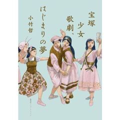 宝塚少女歌劇、はじまりの夢