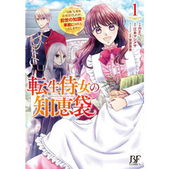 転生侍女の知恵袋　“自称”人並み会社員でしたが、前世の知識で華麗にお仕えいたします！　１