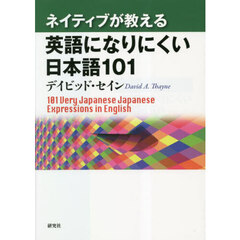 ネイティブが教える英語になりにくい日本語１０１