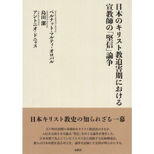 日本のキリスト教迫害期における宣教師の「堅信」論争