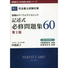 田端のパーフェクトユニット記述式必修問題集６０　司法書士試験対策　第２版