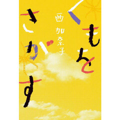 くもをさがす