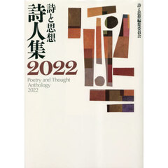 詩と思想詩人集　２０２２