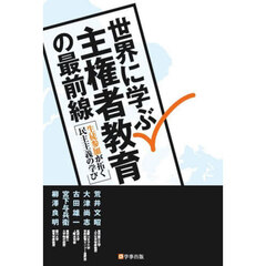 世界に学ぶ主権者教育の最前線　生徒参加が拓く民主主義の学び