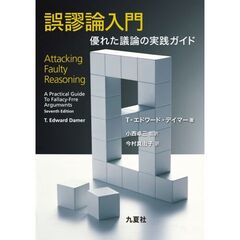 誤謬論入門　優れた議論の実践ガイド