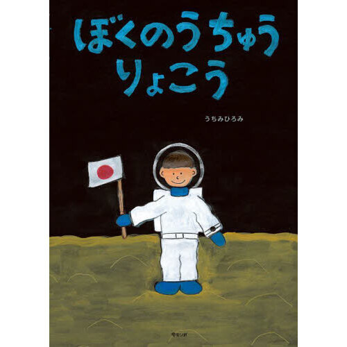 ショッピング最安 チクチクのおばけりょこう | www.domelizeu.com.br