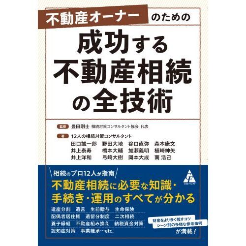 不動産オーナーのための成功する不動産相続の全技術 通販｜セブン