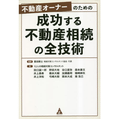 不動産オーナーのための成功する不動産相続の全技術 通販｜セブン