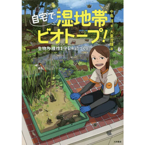 自宅で湿地帯ビオトープ！ 生物多様性を守る水辺づくり 通販｜セブンネットショッピング