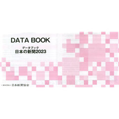 データブック日本の新聞　２０２３