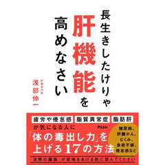 長生きしたけりゃ肝機能を高めなさい