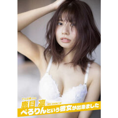 【希少】ぺろりん　鹿目凛　ねもぺろ　直筆サイン入ポスター＋初回限定盤＋通常盤 Amazon.co.jp: 鹿目凛 ファースト写真集 『 ぺろりん 』 : 佐藤