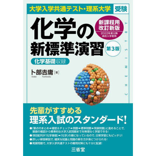 化学の新標準演習 大学入学共通テスト・理系大学受験 第3版 通販