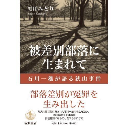 貴重／狭山事件の全貌】狭山裁判＆部落差別と冤罪＆石川一雄獄中