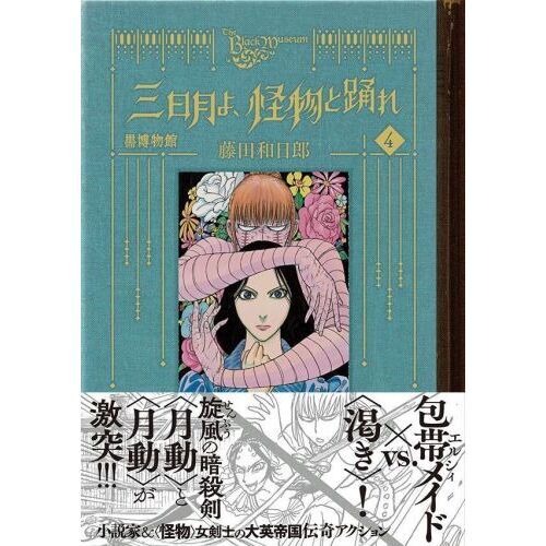 黒博物館三日月よ、怪物と踊れ ４ 通販｜セブンネットショッピング