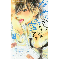 なめて、かじって、ときどき愛でて　２