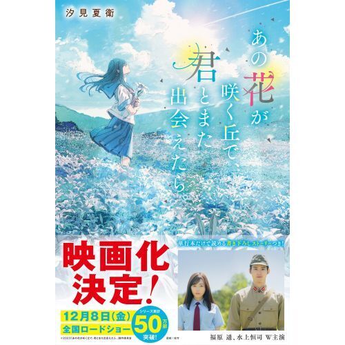 あの花が咲く丘で、君とまた出会えたら。 通販｜セブンネットショッピング