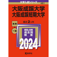 大阪成蹊大学　大阪成蹊短期大学　２０２４年版