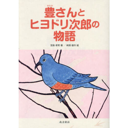 通販・アウトレット ひよどり山物語 - 本