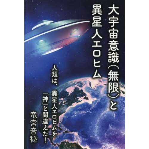 大宇宙意識〈無限〉と異星人エロヒム 人類は、異星人エロヒムを「神