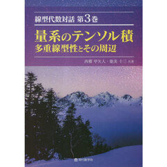 線型代数対話　第３巻　量系のテンソル積　多重線型性とその周辺