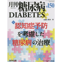 月刊　糖尿病　１５－３