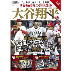 ベースボールヒーローBOOK 世界最高峰の野球選手 大谷翔平特集　大増補・改訂版