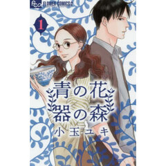 青の花　器の森　１