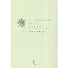 母と子の未来へのまなざし