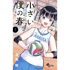 小さい僕の春　１