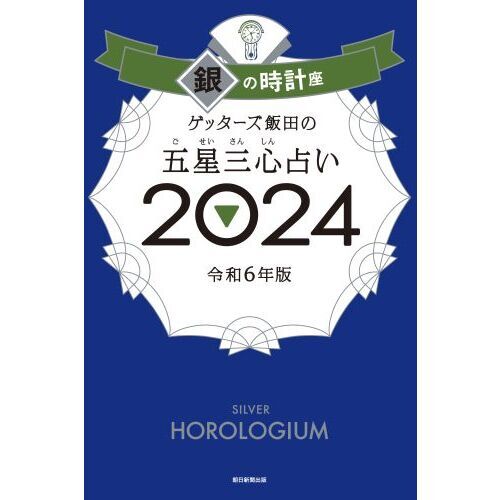 ゲッターズ飯田の五星三心占い ２０２４銀の時計座 通販｜セブンネット