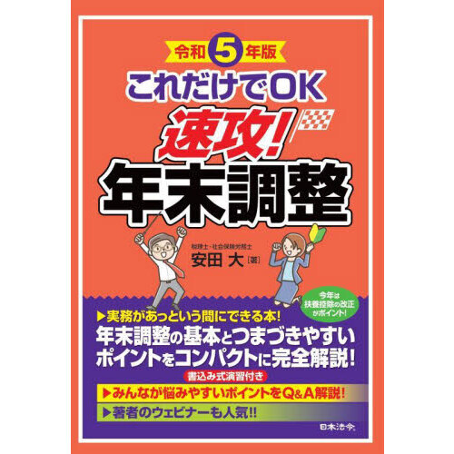 これだけでＯＫ速攻！年末調整 令和５年版 通販｜セブンネットショッピング