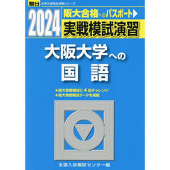 実戦模試演習大阪大学への国語　２０２４年版