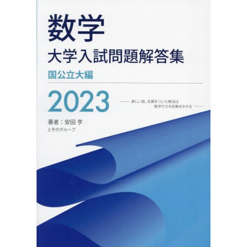 数学大学入試問題解答集 ２０２３国公立大編 通販｜セブンネットショッピング