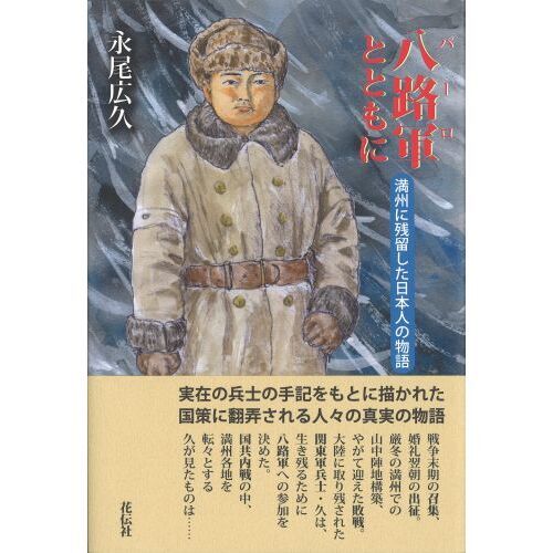 八路軍（パーロ）とともに 満州に残留した日本人の物語 通販｜セブンネットショッピング